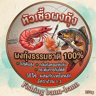 🐟หัวเชื้อตกปลา กลิ่นคาวกุ้งธรรมชาติ 100% โปรตีนเข้มข้น เร่งปลาเกล็ด ปลานิล เข้าเหยื่อไว ไม่ระแวงกระตุ้นการกินไว ขนาด250g
