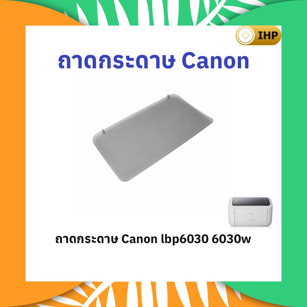 ถาดกระดาษ canon lbp6030 6030w