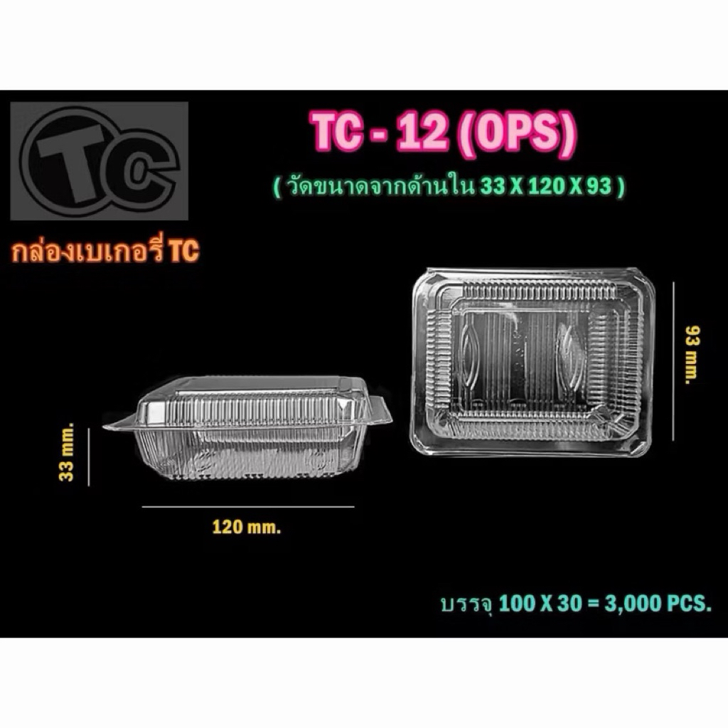 กล่องใส Ops Tc-12A (Tc-12A) ล็อคได้ จำนวน 100 ขิ้น สำหรับเบเกอรี่ ขนมไทย ข้าวเหนียวหมู