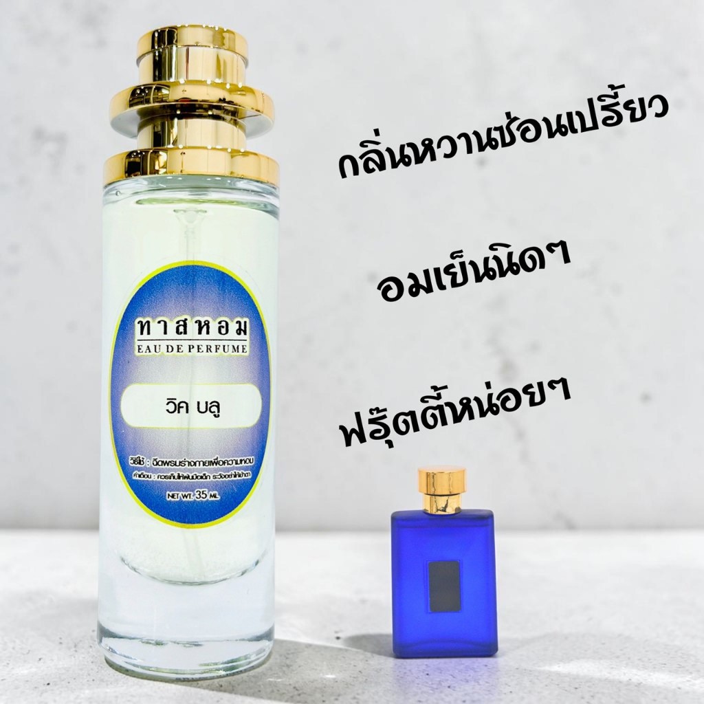 น้ำหอมกลิ่น วิคตอเรีย บลู นำเข้าจากฝรั่งเศสแท้ 💯% รับประกันความติดทนนาน