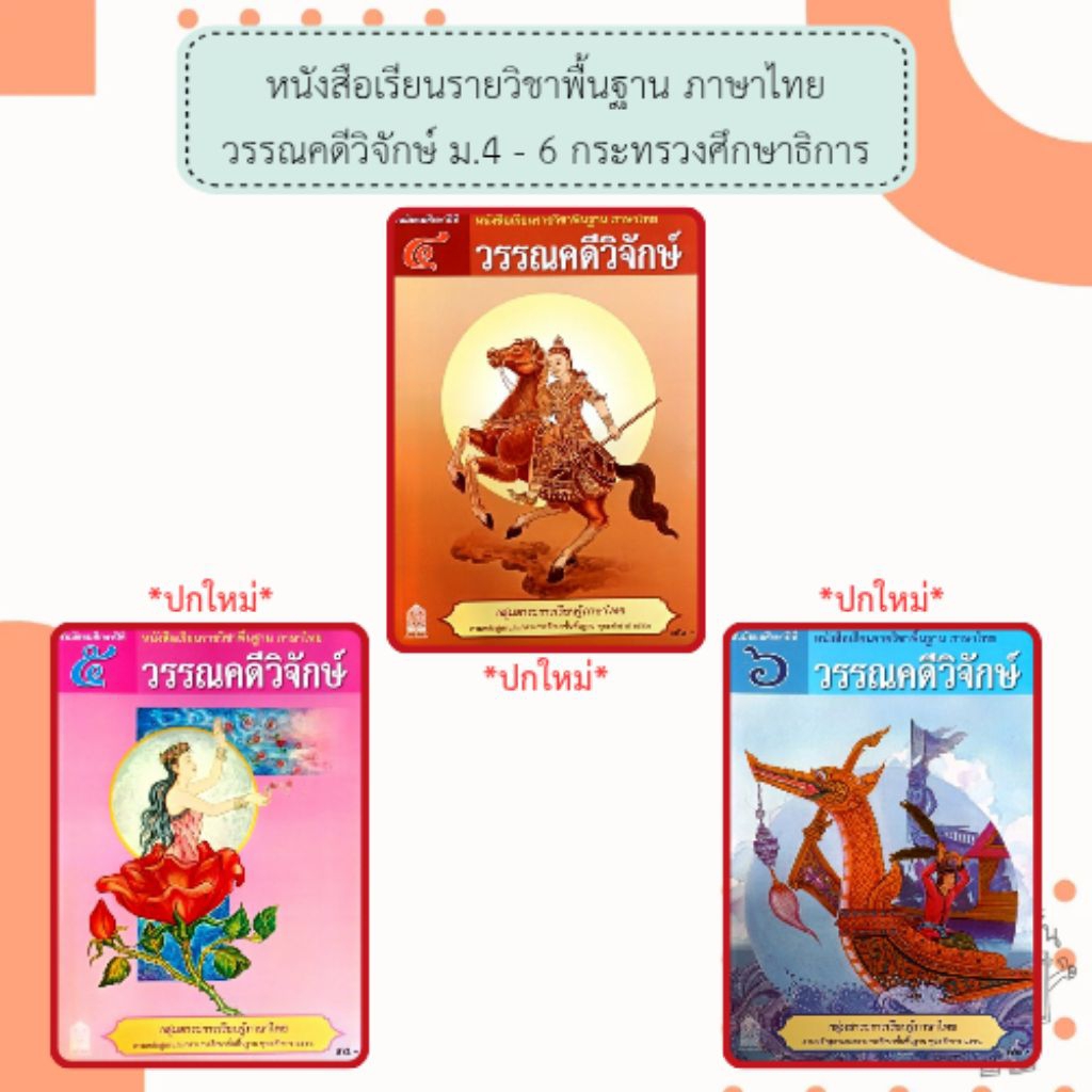 สสวท. หนังสือเรียน รายวิชาพื้นฐาน วรรณคดีวิจักษ์ ม.4-ม.6 /องค์การค้าของ สกสค. /ศึกษาภัณฑ์ /กระทรวงศึกษาธิการ