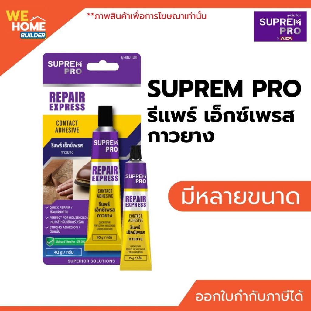 SUPREM PRO ซุพรีม โปร รีแพร์ เอ็กซ์เพรส กาวยาง กาวซ่อมแซมอเนกประสงค์ ยึดติดแน่น ซ่อมรองเท้าและใช้ยึดติดวัสดุต่างๆ