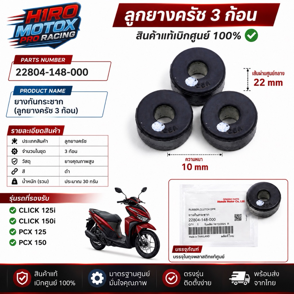 ลูกยางครัช 3 ก้อน (ของแท้ศูนย์)  CLICK125-i, CLICK150-i, PCX125, PCX150 ทุกรุ่น (22804-148-000) ขายชุดละ 3 ชิ้น