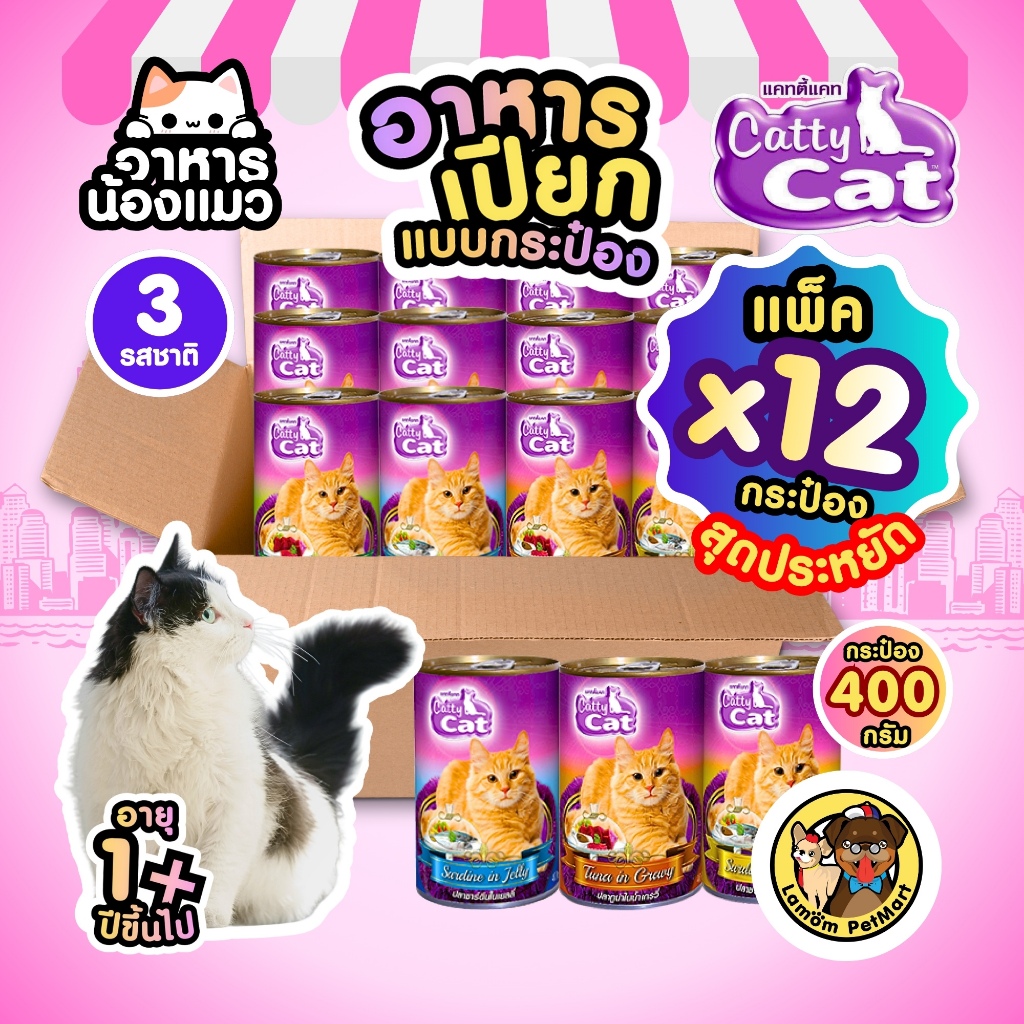 (แพ็ค X 12 กระป๋อง)(CF14 CF16 CF18) Catty Cat 400 กรัม 4 สูตร อาหารเปียกแมวโต ทำจากเนื้อปลาแท้