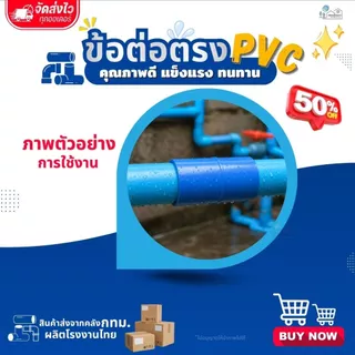 ข้อต่อตรง PVC ขนาด 1" (1นิ้ว) (แพค 25/50 ตัว) , 2" (2 นิ้ว) (แพค 10/20 ตัว) สีฟ้า แข็งแรง ทนทาน สำหรับงานประปา