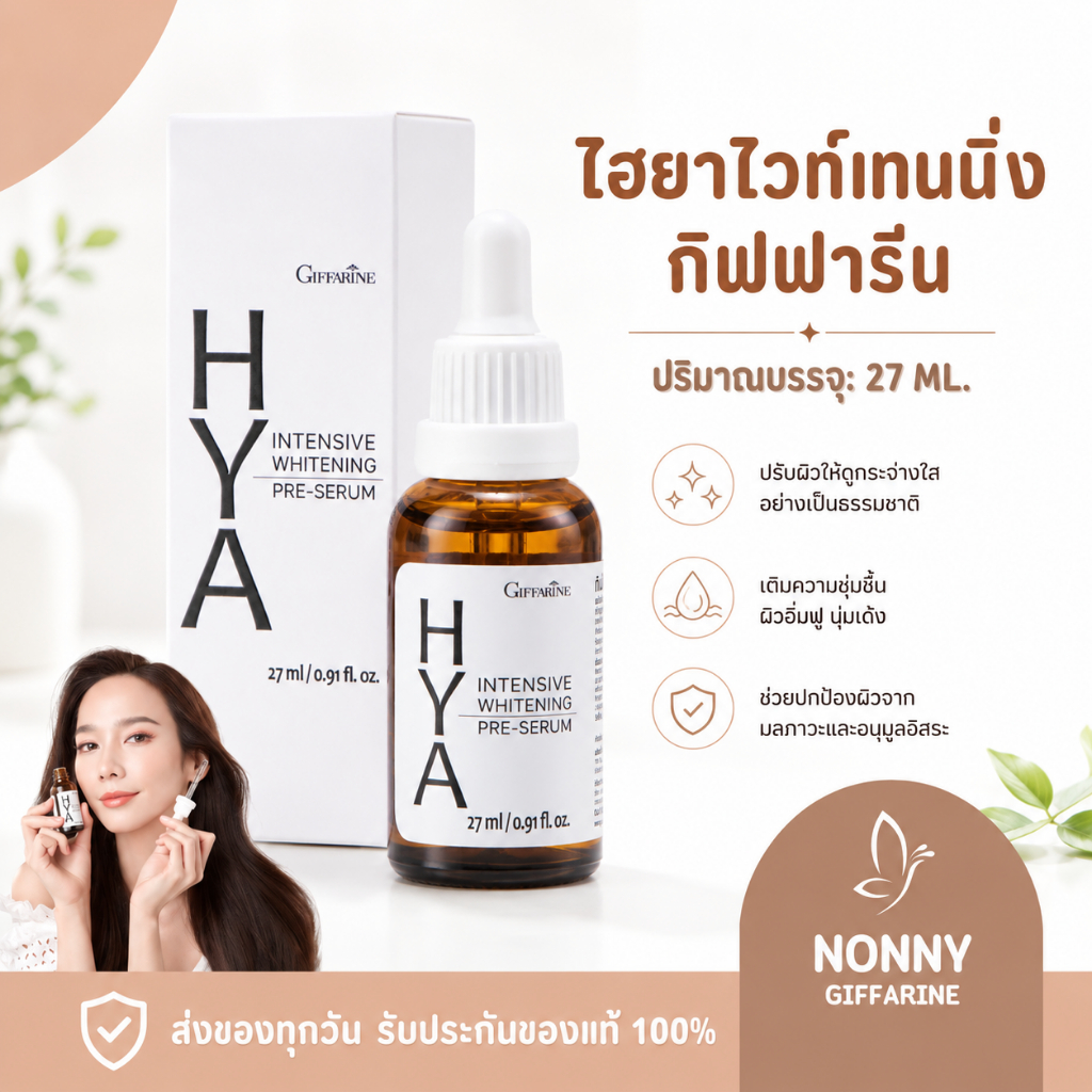 ไฮยากิฟฟารีน Hya Intensive Whitening Pre-Serum GIFFARINE บำรุงผิวอย่างล้ำลึกเป็นขั้นตอนแรก