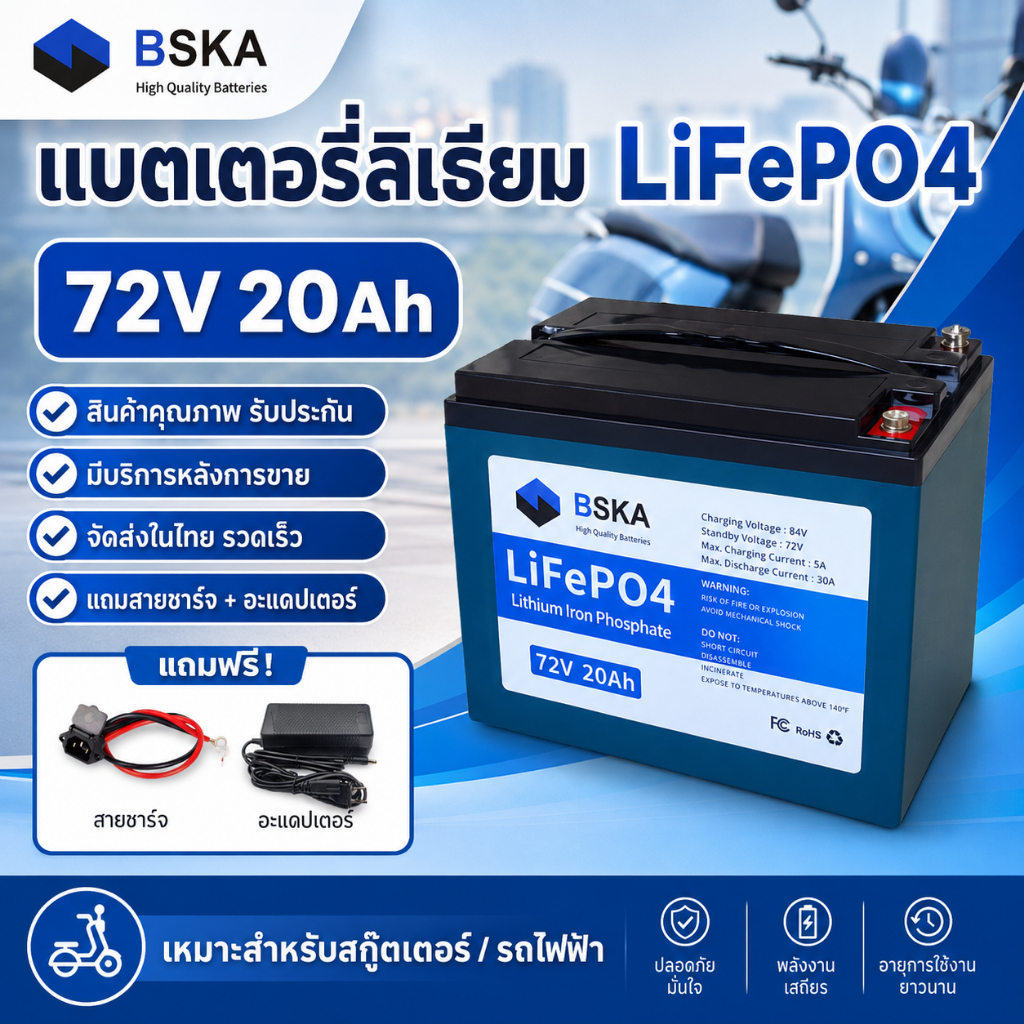🔋แบตเตอรี่ลิเธียมฟอสเฟต BSKA 72V 20Ah แบตเตอรี่ลิเธียม แบตลิเธียม ใช้ได้ 99% ทุกรุ่น | พร้อมส่ง 🔋
