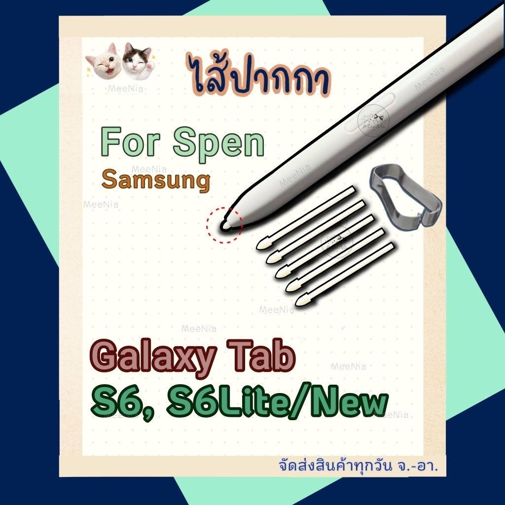 หัวปากกา S Pen Samsung Tab S6, S6Lite, S6Lite(New) ใช้สำหรับเปลี่ยนทดแทนของเดิมที่สึกหรอ
