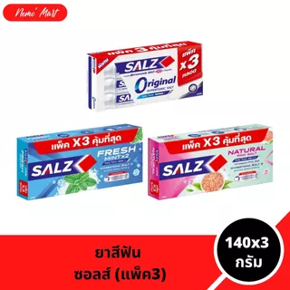 ยาสีฟัน ซอลส์ (แพ็ค 3 หลอด) ขนาด 140x3 กรัม มีให้เลือก 3 สูตร (สินค้าอยู่ระหว่างปรับเปลี่ยนแพ็คเกจ)