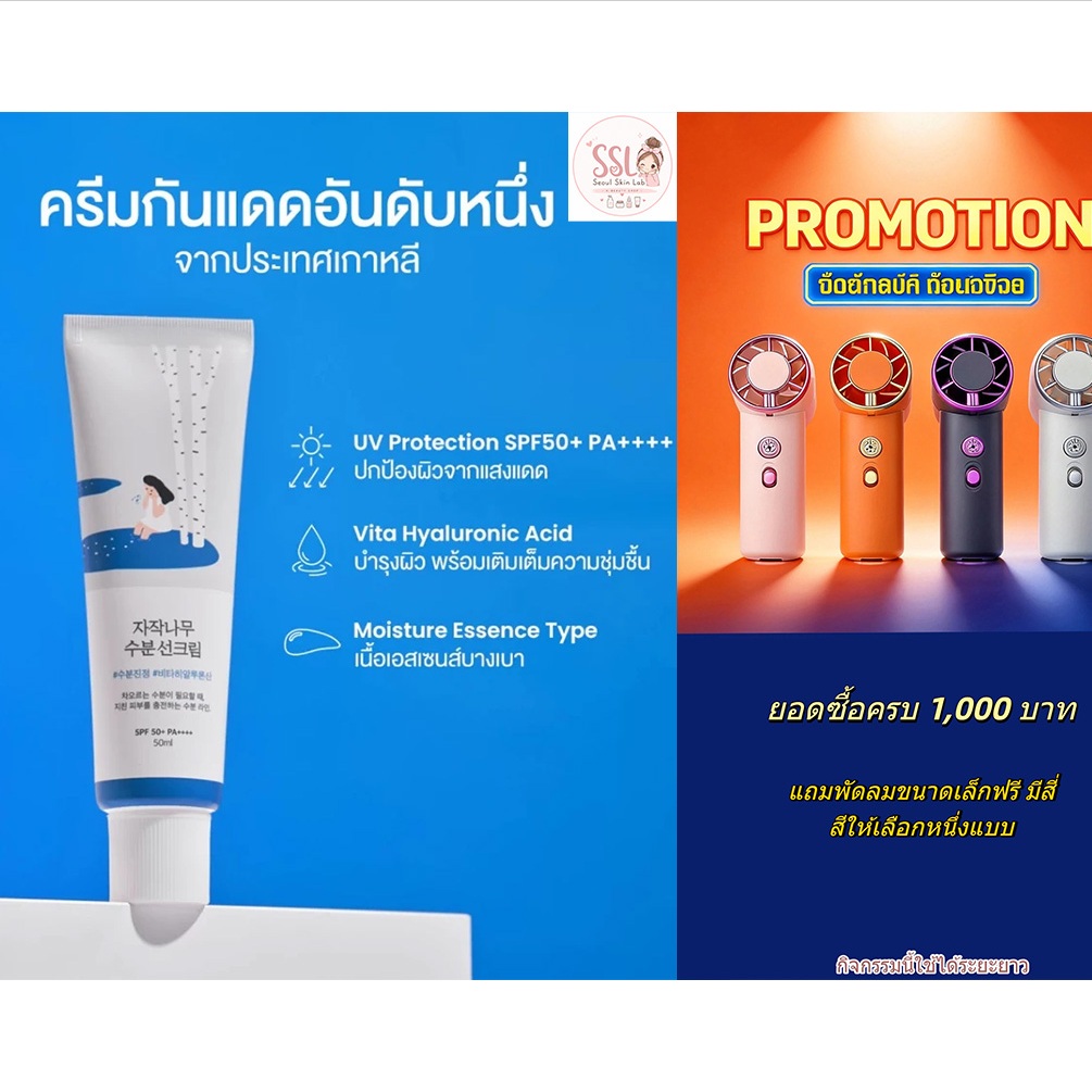 Round Lab-Birch Juice Moisturizing Sunscreen 50ml. กันแดด สูตรอ่อนโยน ชุ่มชื้น ไม่หนักหน้า