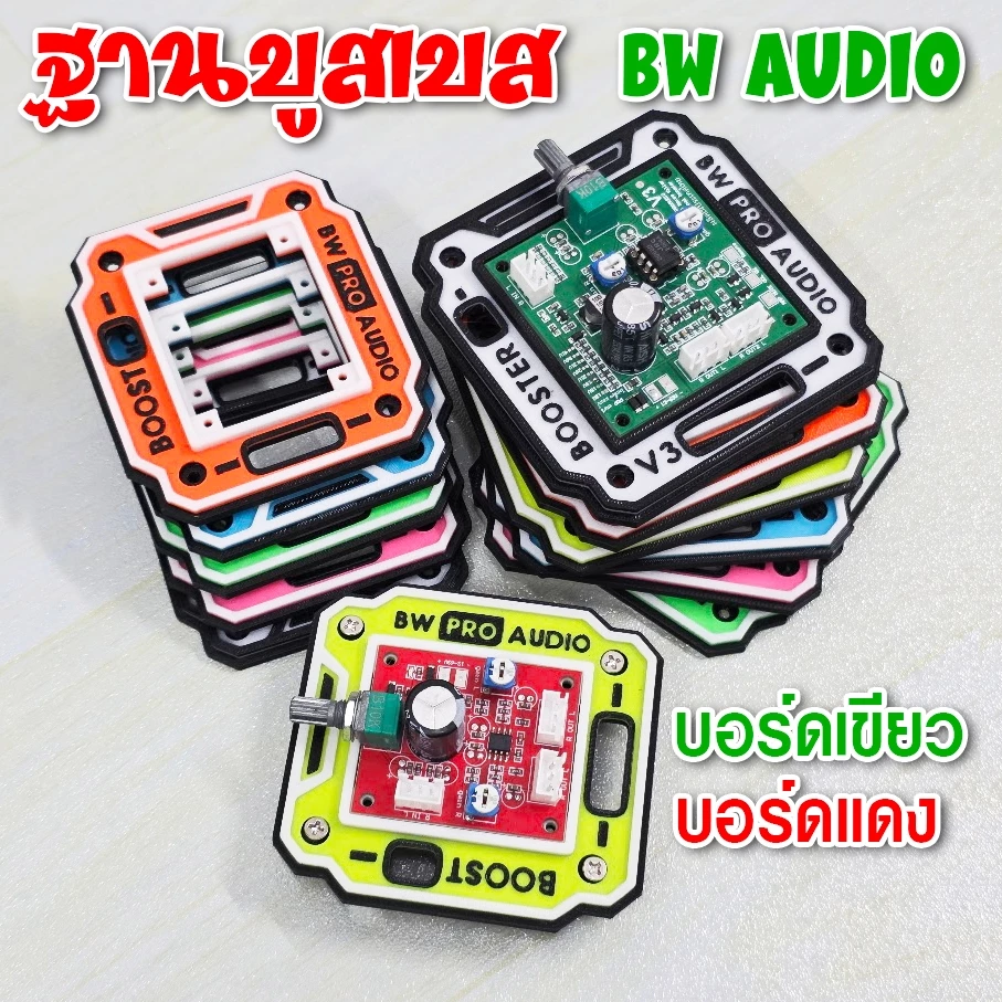 ฐานวาง บอร์ดบูสสัญญาณเบส BW AUDIO แดง/เขียว