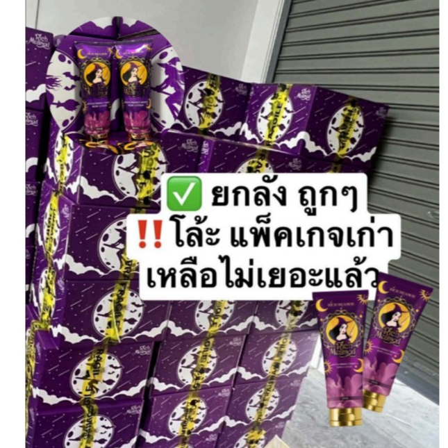 ลดราคา (โลชั่นริชแม่มด ผิวขาว ภายใน 3 วัน)