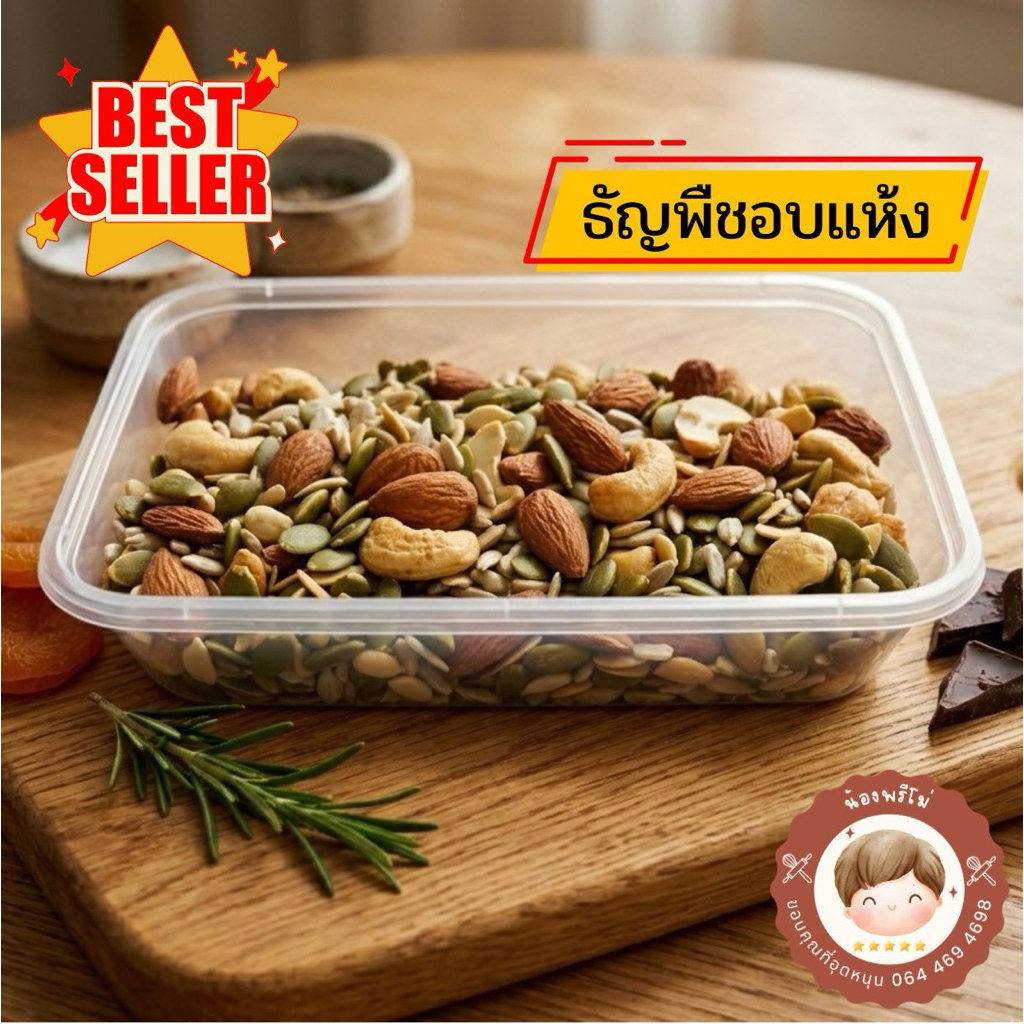 🥜🫘(5เซียน) ธัญพืชรวม ธัญพืชอบแห้ง 5 ชนิด ไม่ผสมเกลือ สด ใหม่ สะอาด น่ารับประทาน (แบรนด์น้องพรีโม่)