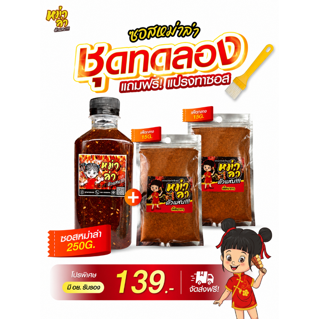 ซอสหม่าล่า ตัวแสบ (250g+ผง30g) สูตรเผ็ดชา หอมเครื่องเทศ มี อย. ซอสสำเร็จรูป ใช้ได้ทันที