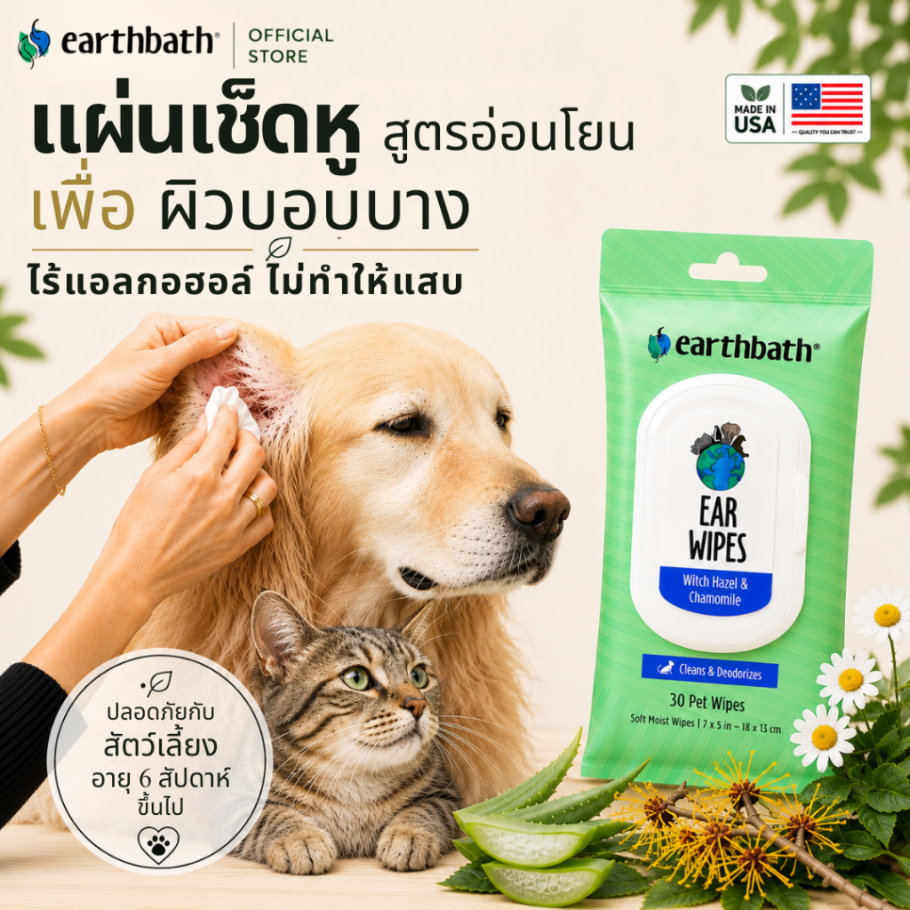 Made in USA Earthbath Ear Wipes แผ่นเช็ดหู ไร้น้ำหอม 30 แผ่น ใช้ได้กับสุนัขโต ลูกสุนัข แมว