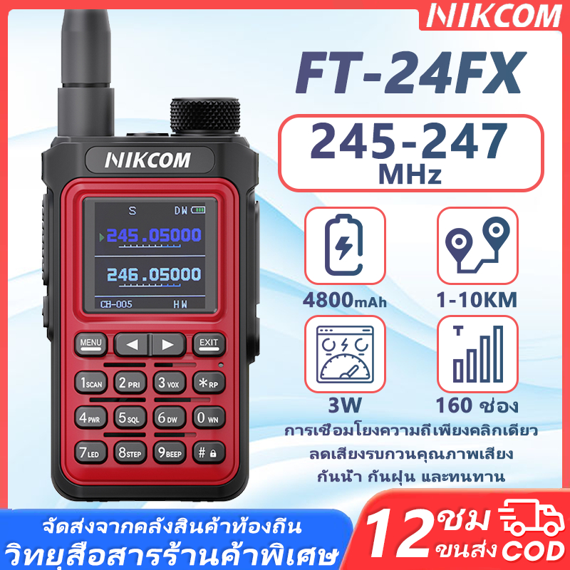 วิทยุสื่อสาร NIKCOM FT-24FX 245-247MHz 1-5KM เสียงดังชัดเจน สัญญาณแรง กำลังส่งถูกต้องตามกฎหมาย 3W 6800mAh