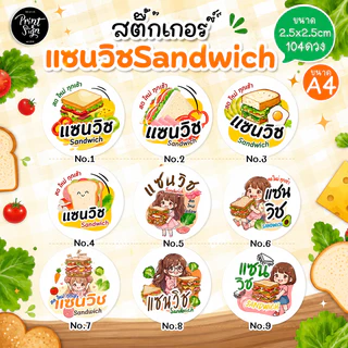 (สินค้าพร้อมส่ง)สติ๊กเกอร์กระดาษกันน้ำ80% แซนวิช104ดวง