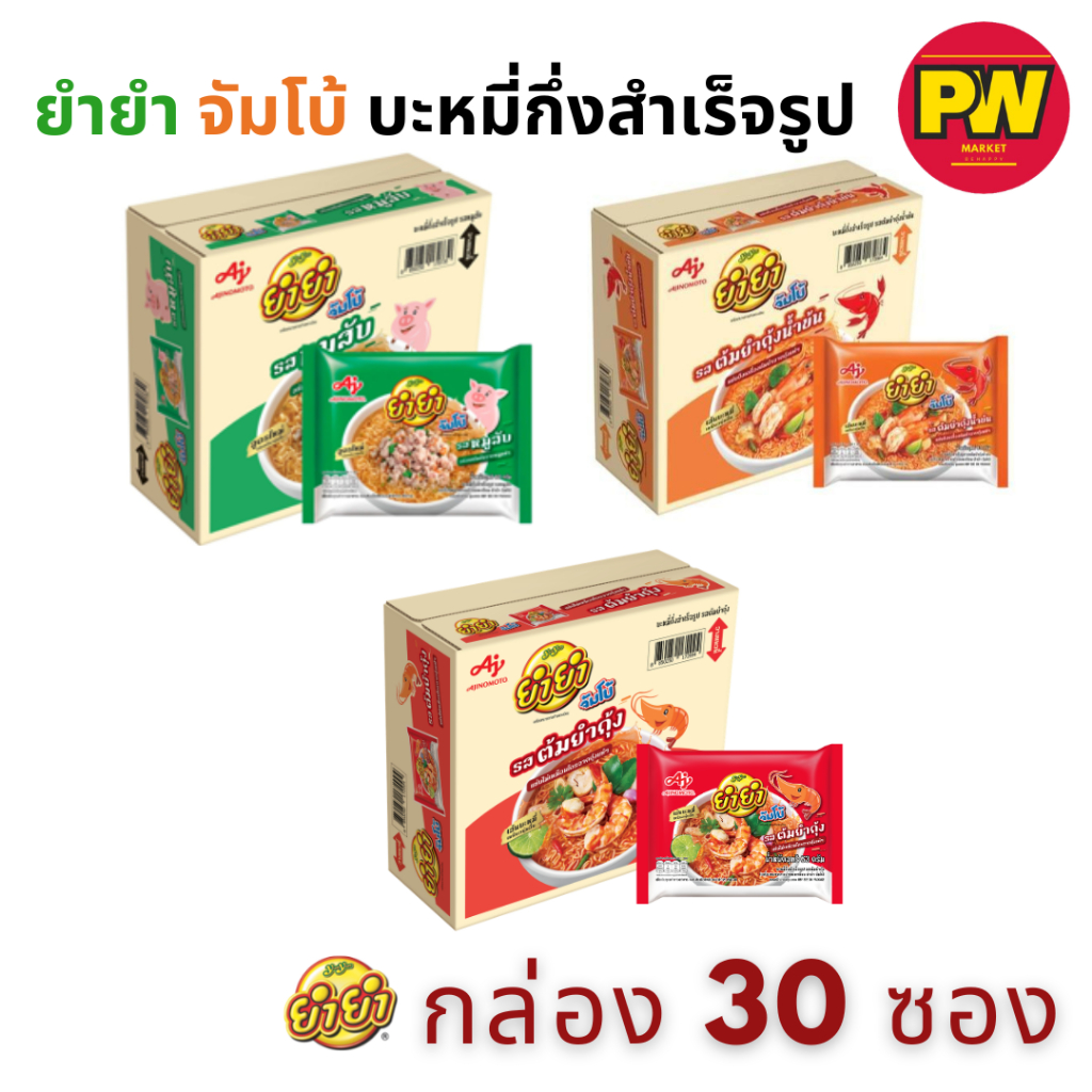 (1ลัง)ยำยำ จัมโบ้ บะหมี่กึ่งสำเร็จรูป 60 ก. x 30 ห่อ