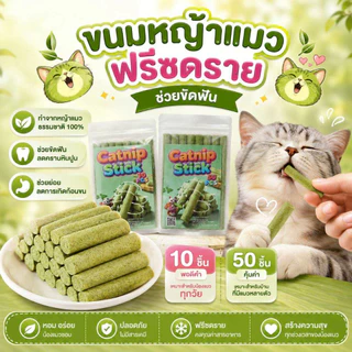 Thai.th ขนมหญ้าแมว ผลิตจากต้นอ่อนข้าวสาลี ช่วยขัดฟัน 1 ถุง บรรจุ 10 ชิ้น Catnip Sticks 10pcs
