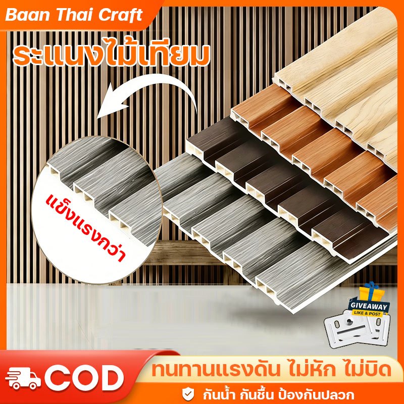ทนทานแรงดัน ไม่หัก ไม่บิด ไม้ระแนง WPC ทนการสึกหรอ ติดตั้งง่าย ระแนงไม้เทียม ป้องกันปลวก กันน้ำ กันชื้น