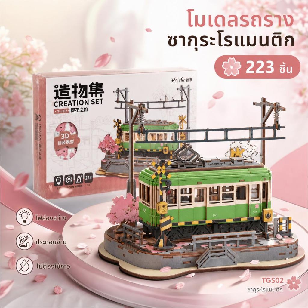 [พร้อมส่ง] Rolife TGS02 Sakura Journey โมเดลรถไฟซากุระไม้ 3D Puzzle DIY ประกอบเอง ของขวัญ