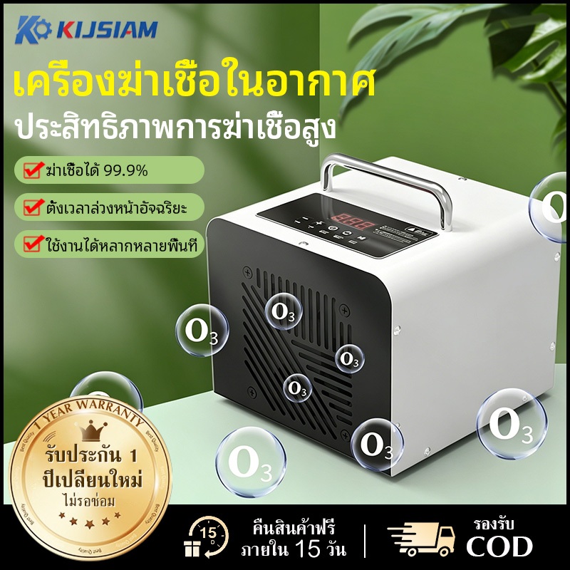 【KIJSIAM】เครื่องฟอกอากาศโอโซน 2 โหมด ตั้งเวลาได้ จอดิจิทัลขนาดใหญ่ ฆ่าเชื้อ ขจัดฟอร์มาลดีไฮด์และกลิ่นในเครื่องเดียว