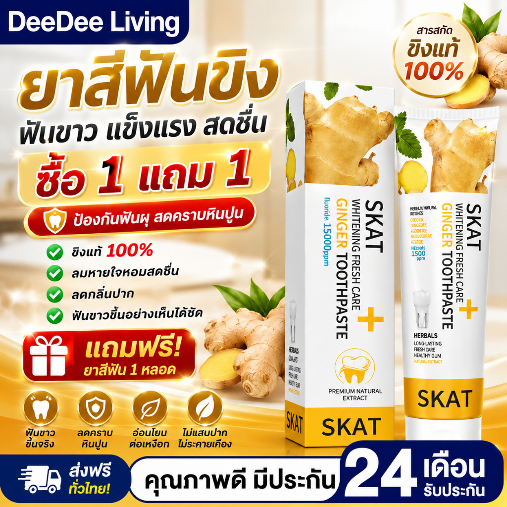 【🔥 ซื้อ 1 แถม 1 】DeeDee ยาสีฟันขิง สูตรใหม่ ยาสีฟันสมุนไพร ฟลูออไรด์ 1500ppm ลดกลิ่นปาก SKAT ลดคันเหงือก ลดคราบ