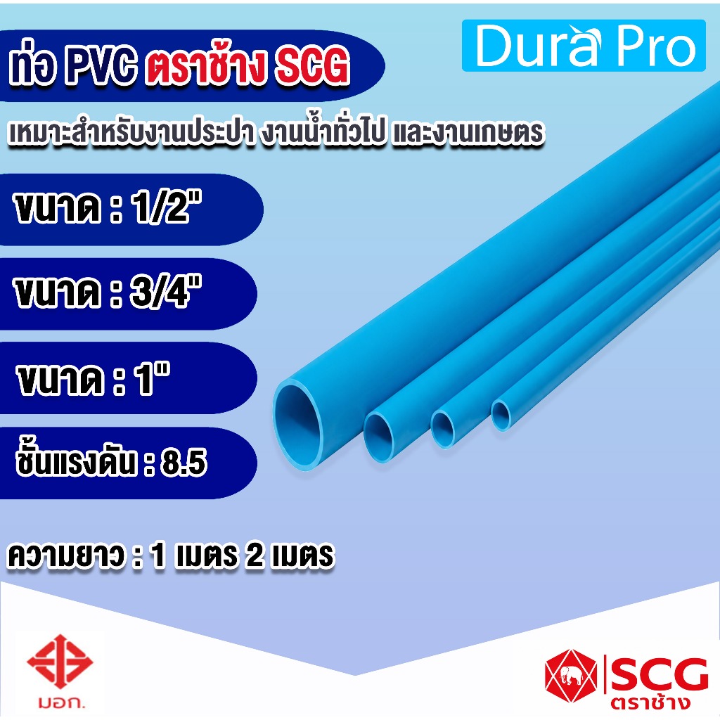 ท่อ PVC ตราช้าง SCG ท่อพีวีซีสีฟ้า ชั้น 8.5 ขนาด 4 หุน(1/2 นิ้ว) 6 หุน(3/4 นิ้ว) 1 นิ้ว ผลิตตามมาตรฐาน มอก.แข็งแรง ทนทาน