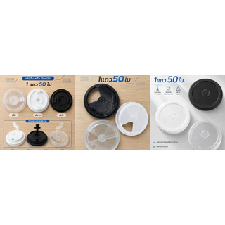 ฝาแก้วPP (1แถว50ใบ) ปาก90mm. 2in1 มี3สีให้เลือก ใส ขาว ดำ *อาจจะใช้ร่วมไม่ได้กับแก้วบ้างชนิดและแก้วร้านอื่น*