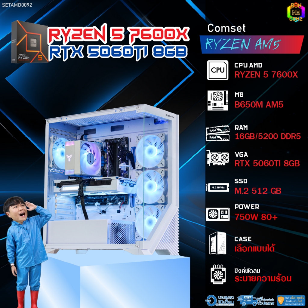 BONMECOM2 คอมประกอบ / CPU AMD AM5 RYZEN 5 7600X / RTX 5060TI 8GB / Case เลือกแบบได้
