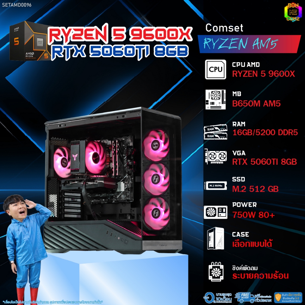 BONMECOM2 คอมประกอบ / CPU AMD AM5 RYZEN 5 9600X / RTX 5060TI 8GB / Case เลือกแบบได้