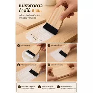 แปรงทากาว ด้ามจับไม้ สำหรับงานรองเท้า 6 CM.