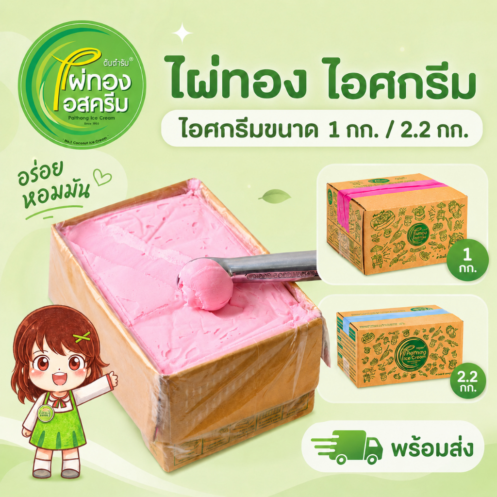 ไอสครีมไผ่ทองขนาด  1 กก. 2.2 กก.