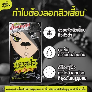 แผ่นแปะลอกสิวเสี้ยน The Original Charcoal Deep Cleansing Nose Pore Strips