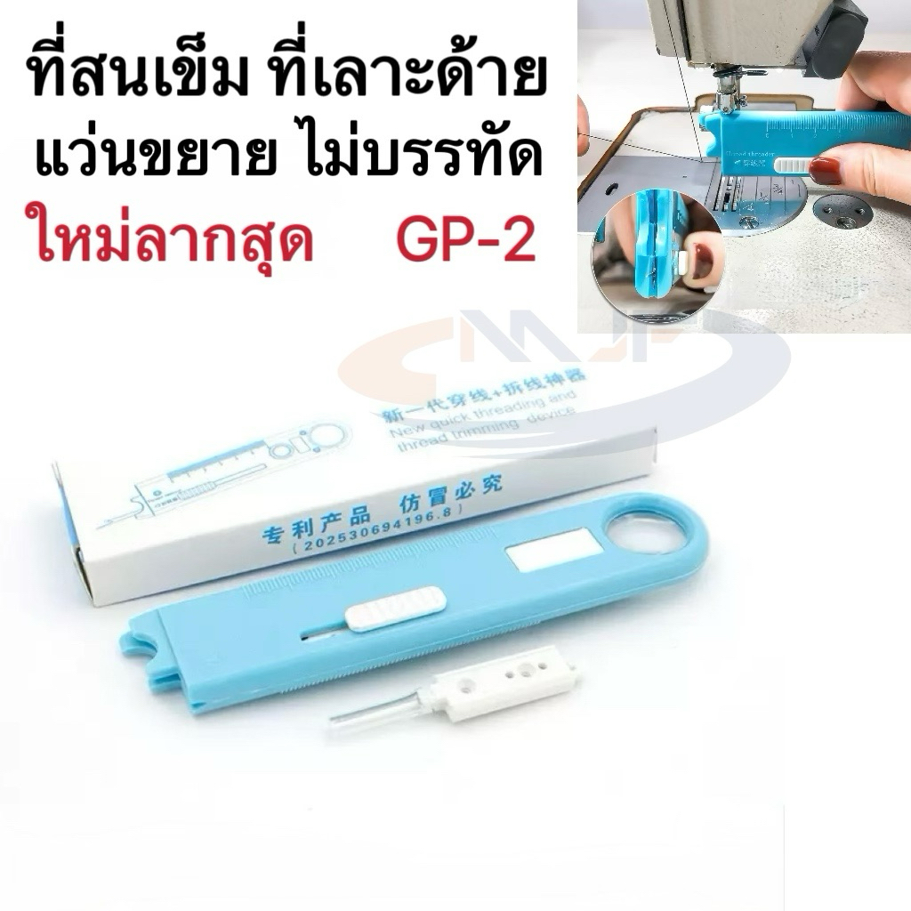 GP-2 ที่สนเข็มเลาะด้ายอเนกประสงค์ รุ่นใหม่ สำหรับจักรเย็บอุตสาหกรรม พร้อมฟังค์ชั่น แว่นขยาย สเกลวัด และเข็มเลาะผ้า