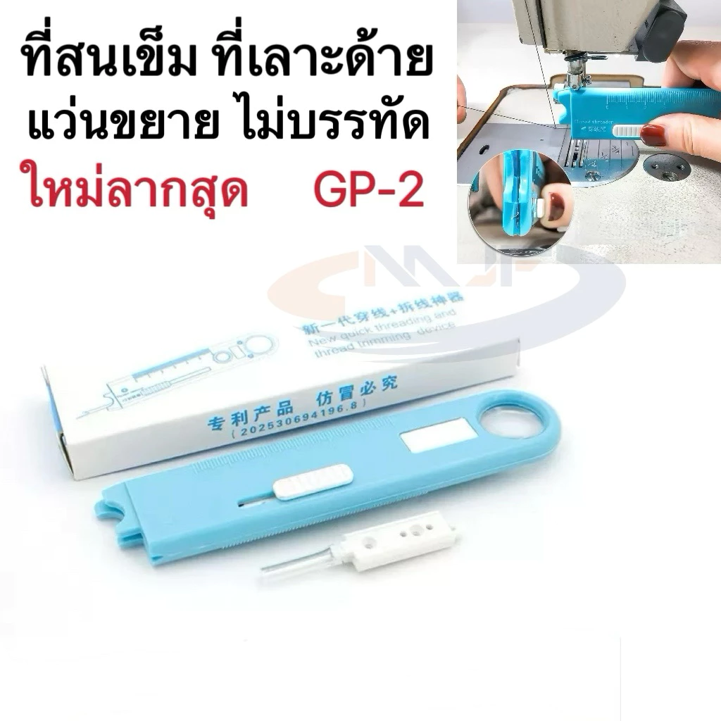 GP-2 ที่สนเข็มเลาะด้ายอเนกประสงค์ รุ่นใหม่ สำหรับจักรเย็บอุตสาหกรรม พร้อมฟังค์ชั่น แว่นขยาย สเกลวัด และเข็มเลาะผ้า