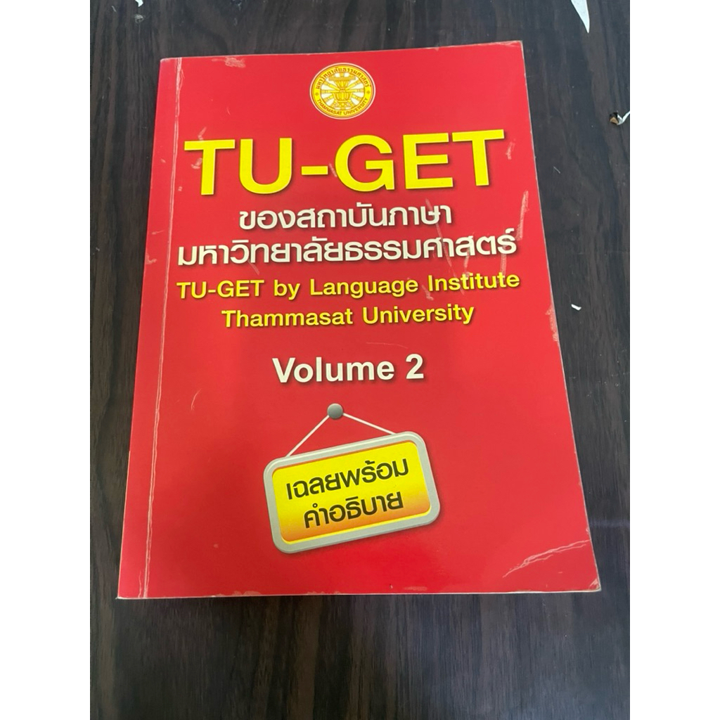 (ปกถลอก) tu-get volume 2 ของสถาบันภาษา มหาวิทยาลัยธรรมศาสตร์