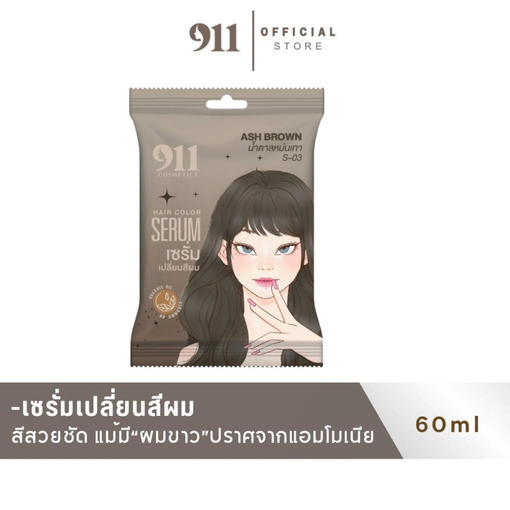 S-03 ASH BROWN 911 น้ำตาลเทาหม่น