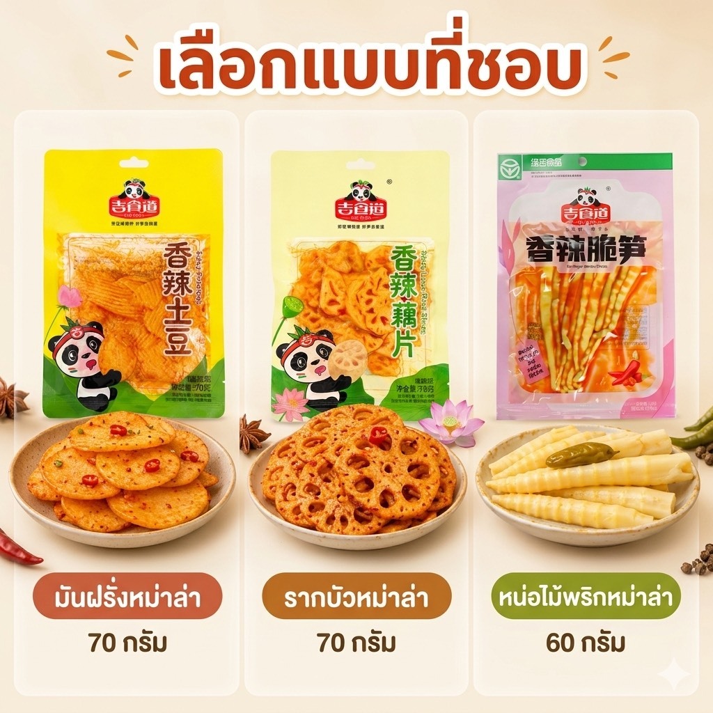 มันผรั่ง รากบัวหม่าล่า รสชาติจัดจ้าน ซองละ 70กรัม