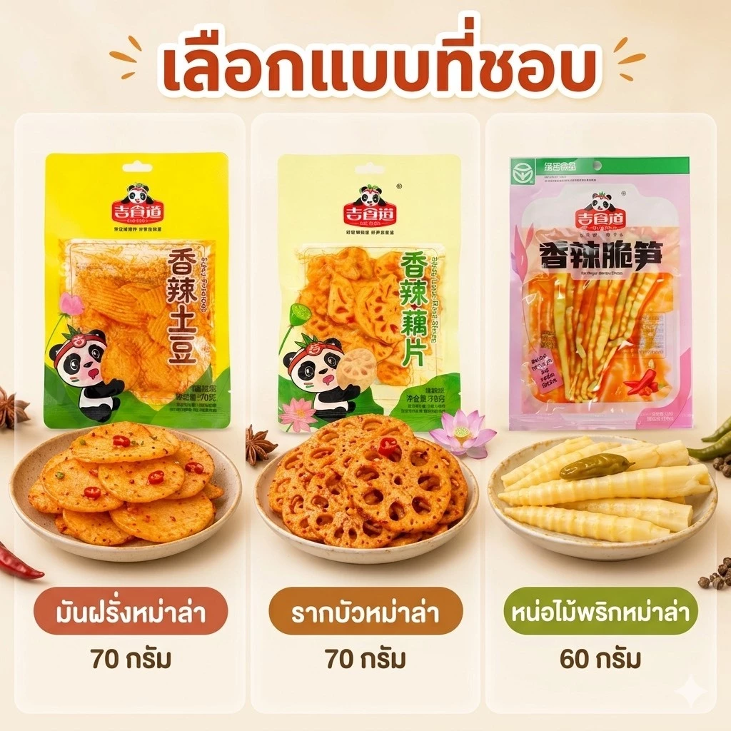 มันผรั่ง รากบัวหม่าล่า รสชาติจัดจ้าน ซองละ 70กรัม