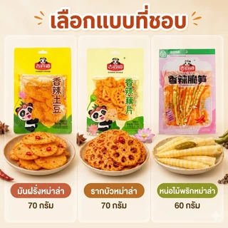มันผรั่ง รากบัวหม่าล่า รสชาติจัดจ้าน ซองละ 70กรัม