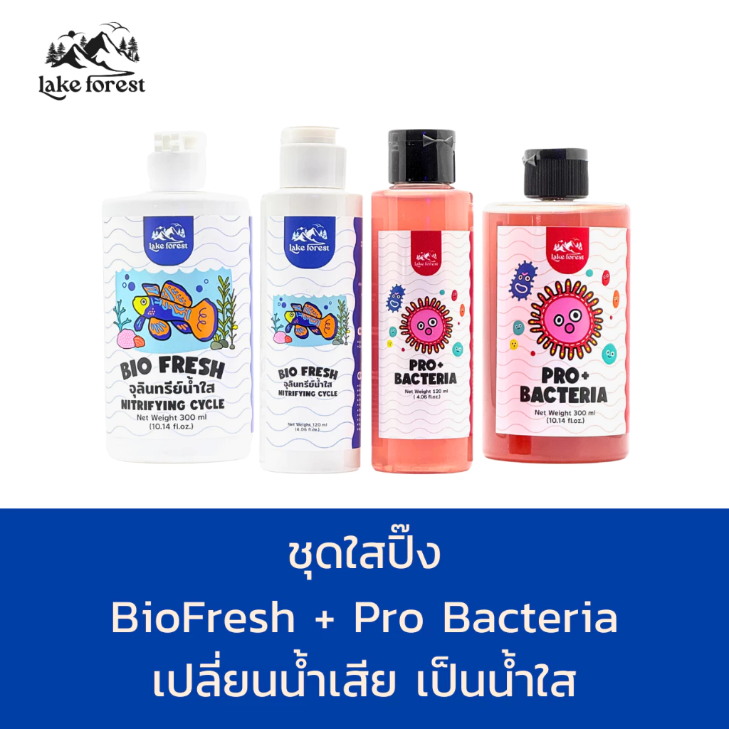 ชุดใสปิ๊ง BioFresh + Pro Bacteria เปลี่ยนน้ำเสีย เป็นน้ำใส