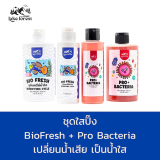 ชุดใสปิ๊ง BioFresh + Pro Bacteria เปลี่ยนน้ำเสีย เป็นน้ำใส