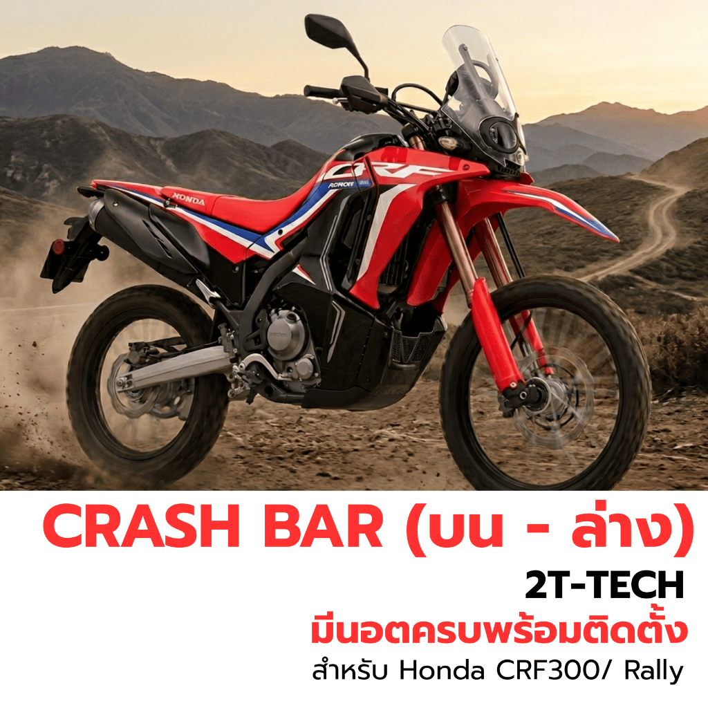 ชุดแคชบาร์ บน-ล่าง (Full Set)  Honda CRF300 Rally