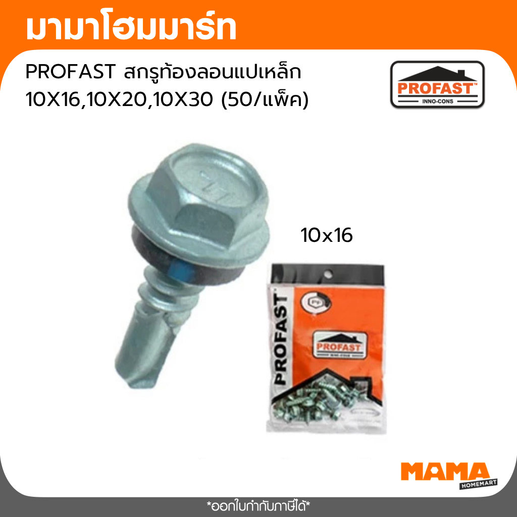 PROFAST สกรูท้องลอนแปเหล็ก 10X16,10X20,10X30 (50แพ็ค)