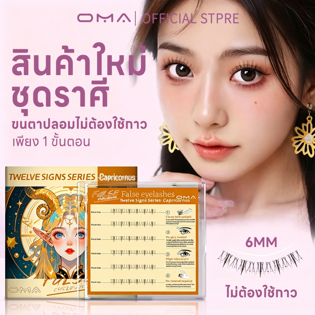 【ขนตาล่าง】OMAขนตาล่างกาวในตัว มีให้เลือกครบจบทุกสไตล์ ทรง เบา สบาย ไม่โป๊ะ สวยเป็นธรรมชาติ