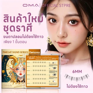 【ขนตาล่าง】OMAขนตาล่างกาวในตัว มีให้เลือกครบจบทุกสไตล์ ทรง เบา สบาย ไม่โป๊ะ สวยเป็นธรรมชาติ