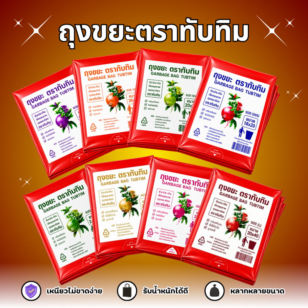 *เซ็ต 3 แพ็ค* ถุงขยะแดง ขยะอันตราย ตราทับทิม 1 กก./แพ็ค | เหนียวพิเศษ ไม่รั่ว ไม่ขาด | มีหลายขนาด