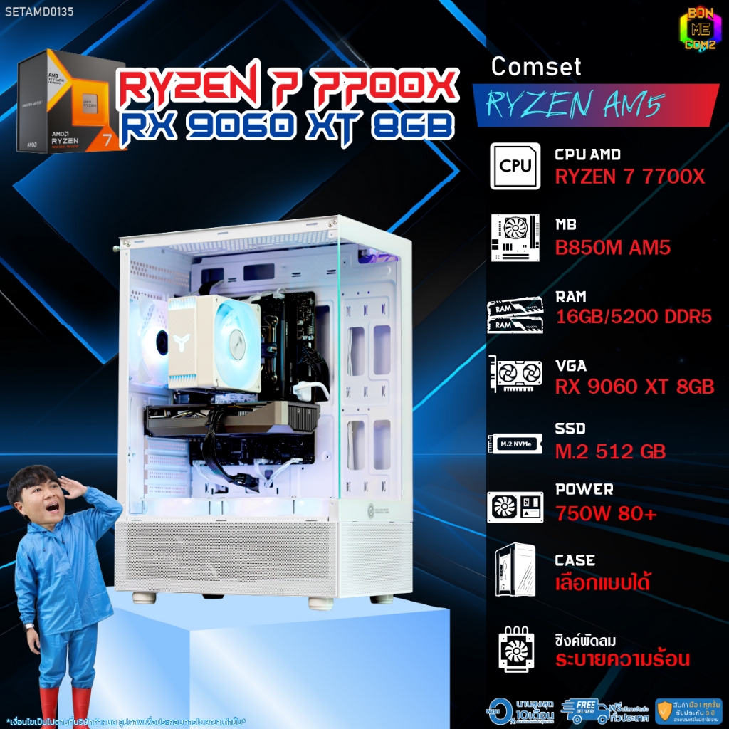 BONMECOM2 คอมประกอบ / CPU AMD AM5 RYZEN 7 7700X / RX 9060 XT 8GB / Case เลือกแบบได้