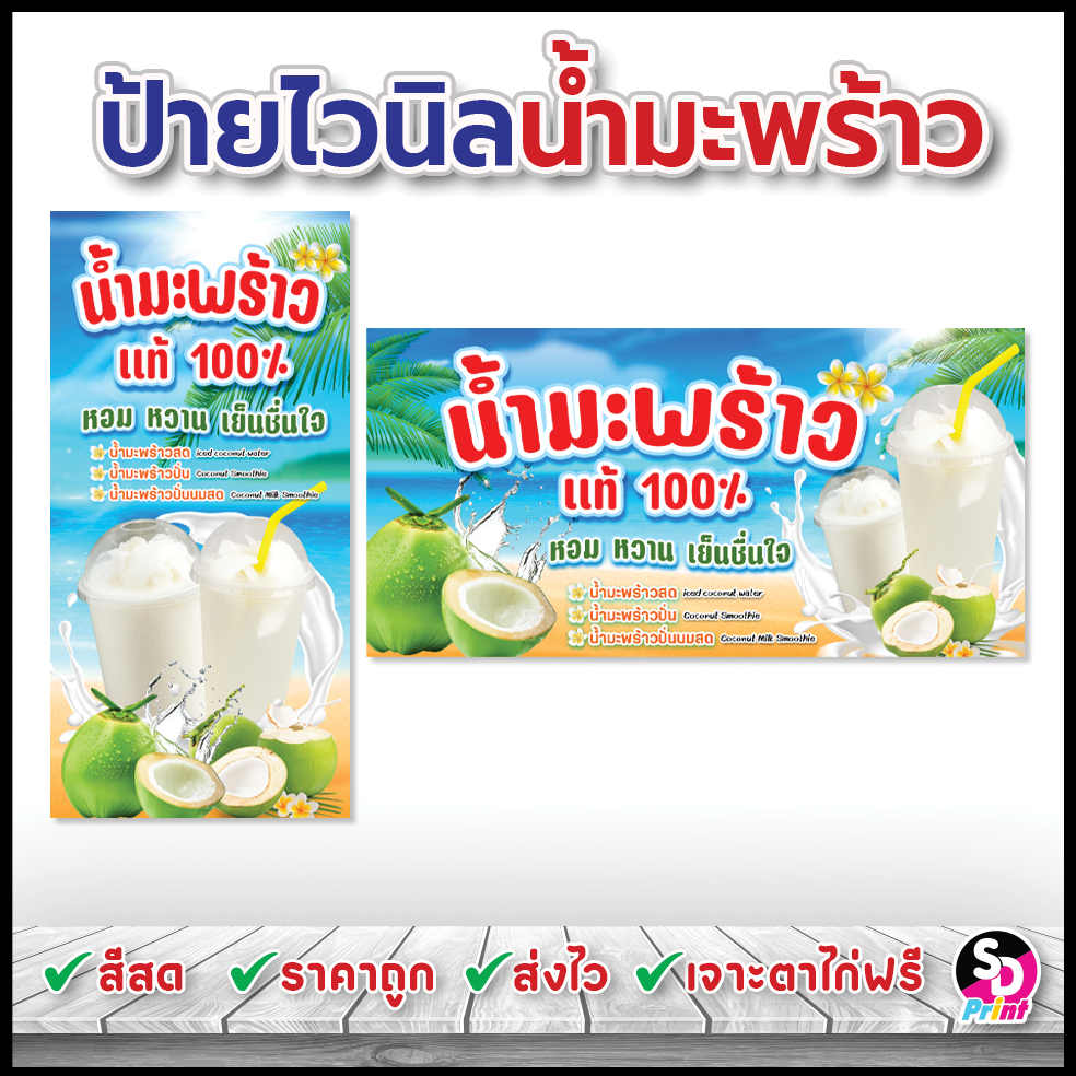 ป้ายน้ำมะพร้าว ป้ายมะพร้าวปั่นนมสด ป้ายราคามะพร้าวปั่น ไวนิลสำเร็จพร้อมใช้ สีสด เจาะตาไก่ฟรี (ฟ้า)